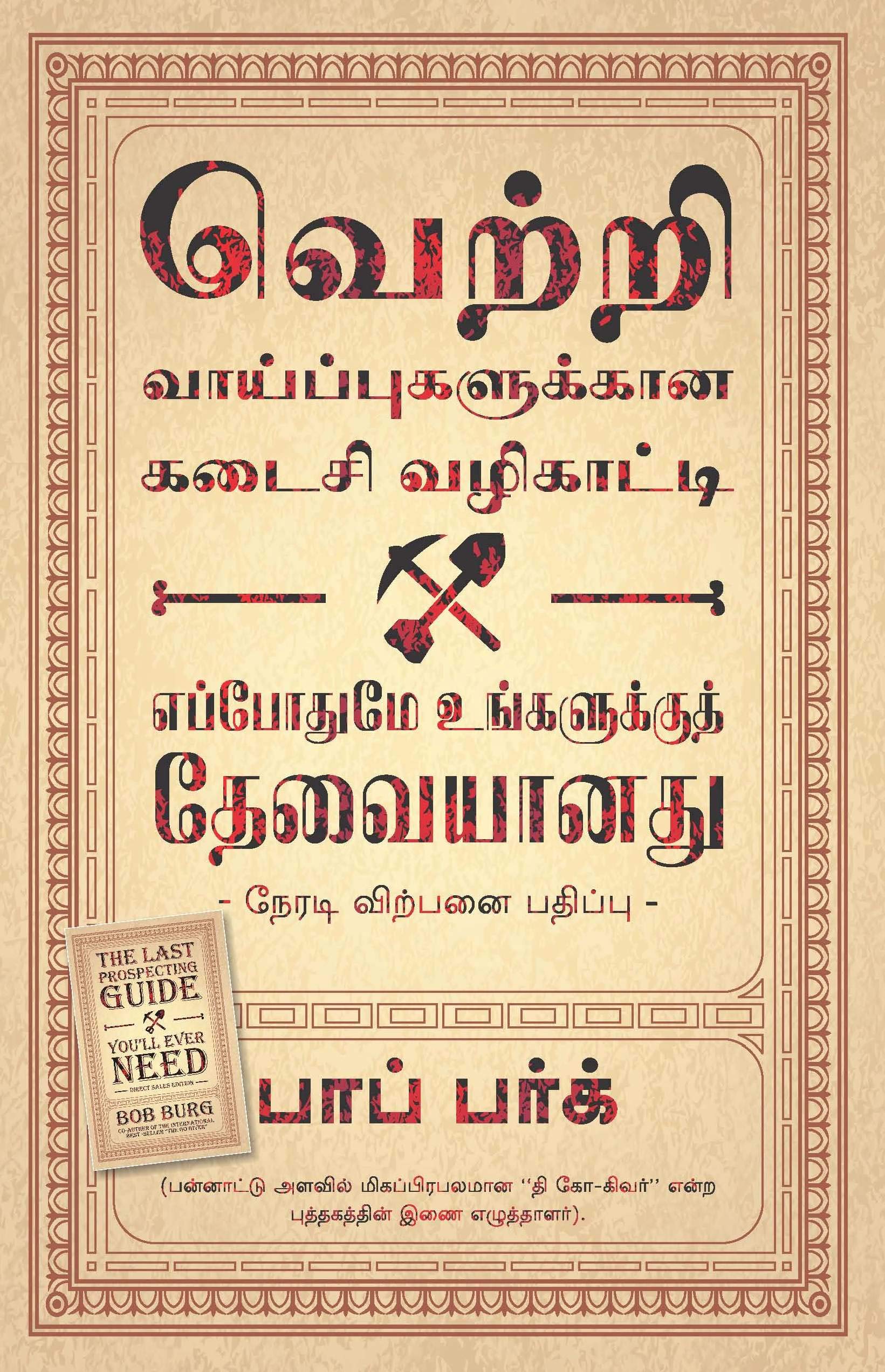 The Last Prospecting Guide YouLl Ever Need (Tamil)