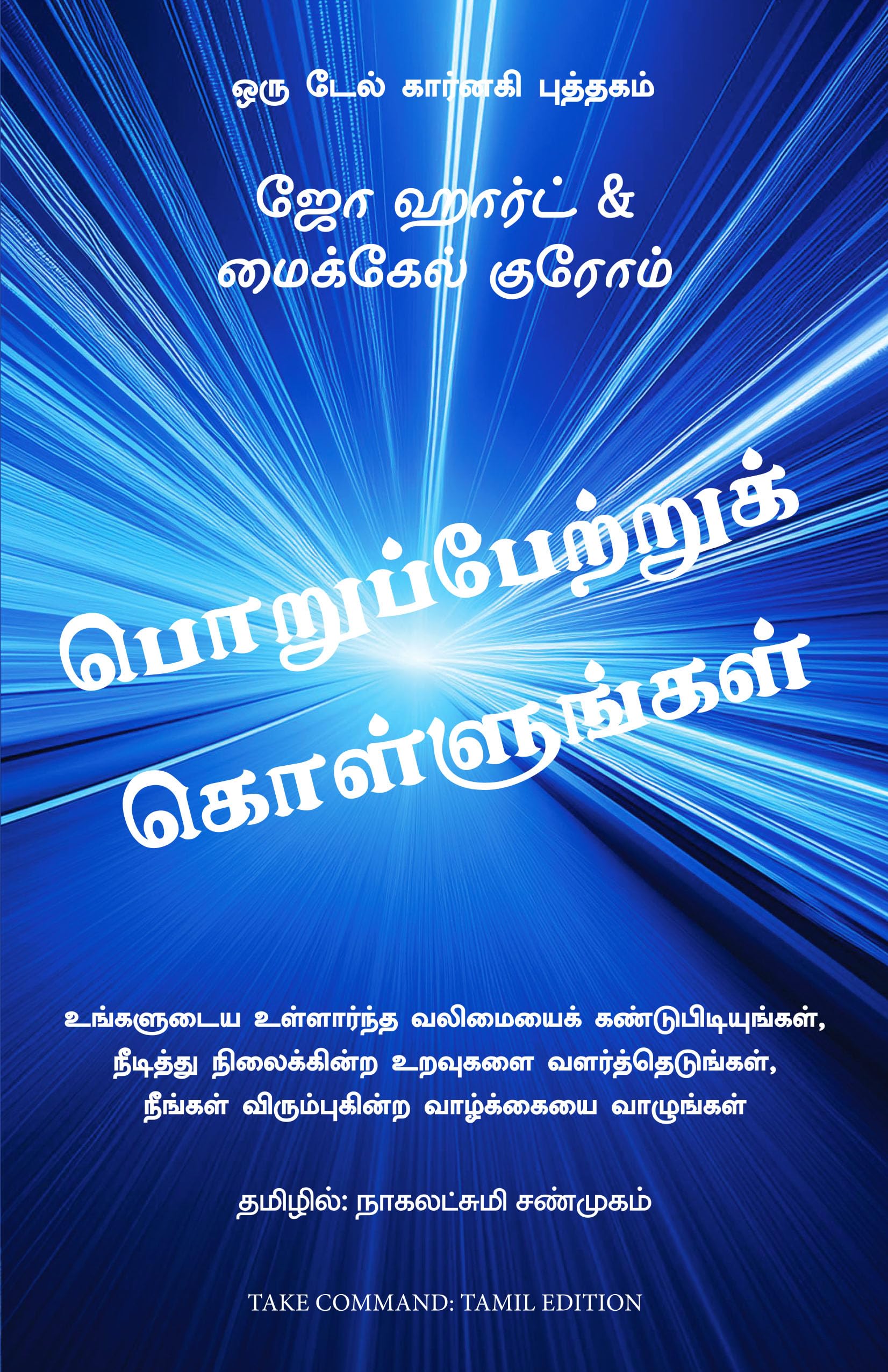 Take Command: Find Your Inner Strength, Build Enduring Relationships, and Live the Life You Want (Tamil)
