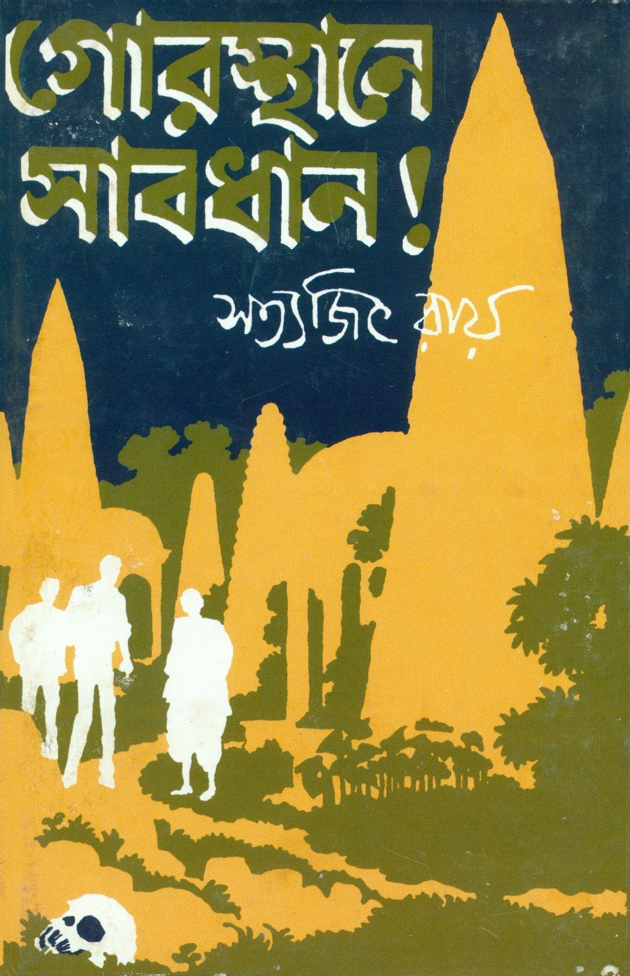 Gorosthane Sabdhan