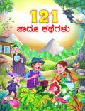 121 Jadu Kathegalu | 121  