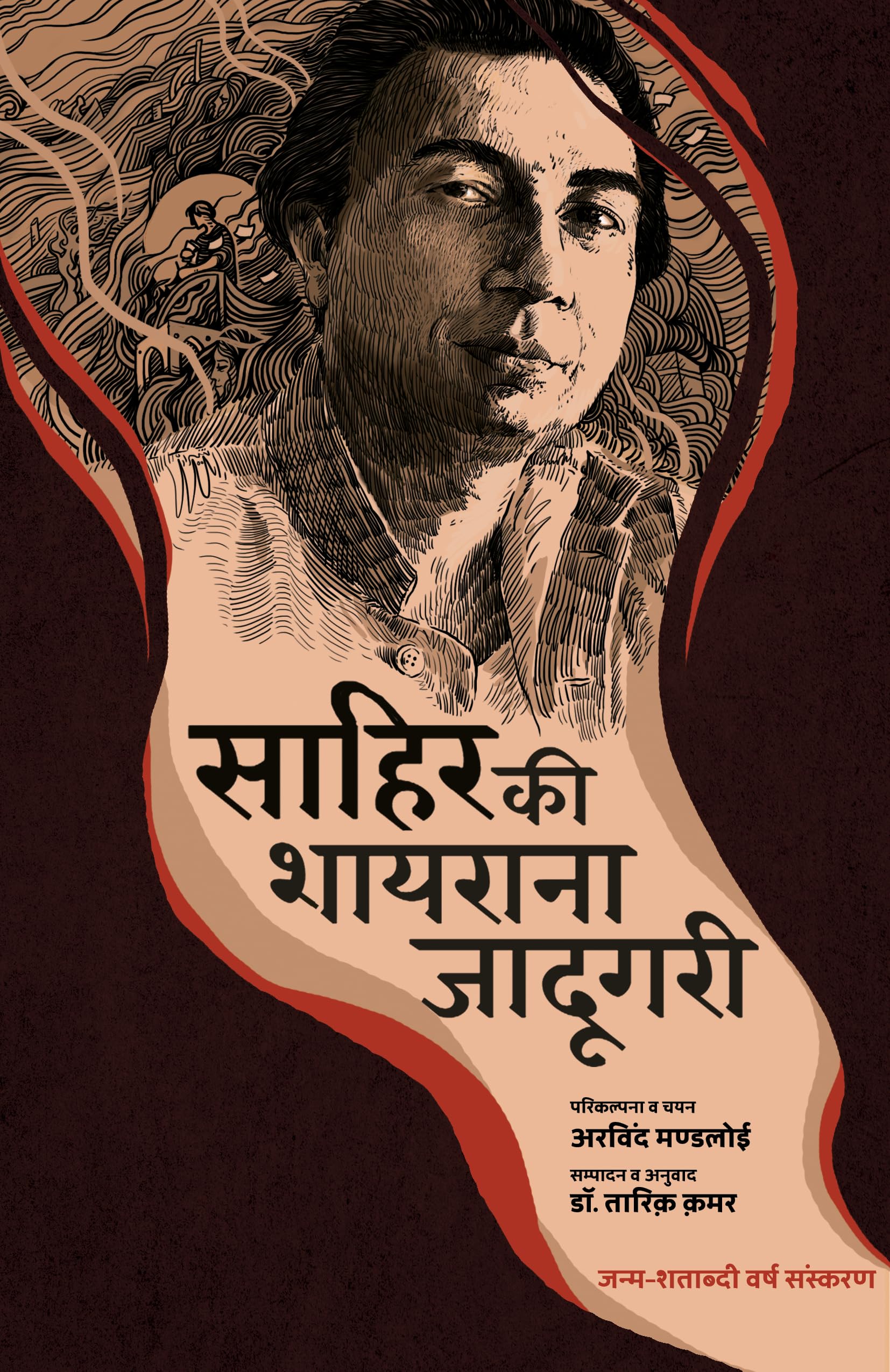 Sahir ki shayarana Jadugari (Hindi Edition)