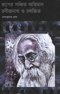 Ruper Sanchita Abhiman : Rabindranath O Chalachchitra