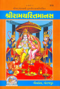 Shri Ramacharitamanas | Gita Press, Gorakhpur |    | Gujarati |Size: Medium () |Code: 878