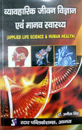 Vyavharik Jeevan Vigyan evam Manav Swasthya (Applied Life Science & Human Health)