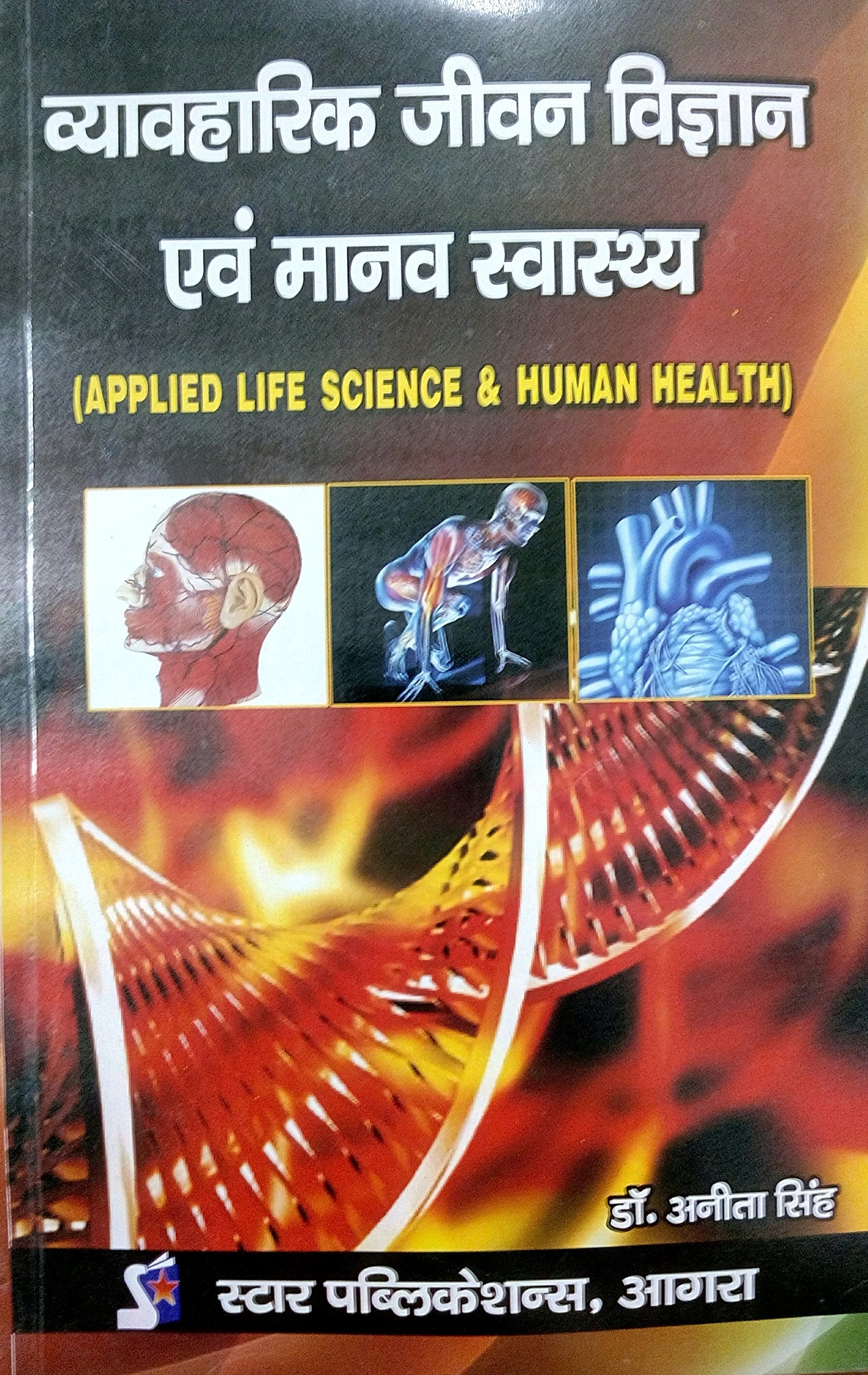 Vyavharik Jeevan Vigyan evam Manav Swasthya (Applied Life Science & Human Health)