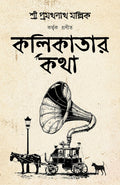 Kolikatar Katha | History of Calcutta | Kolkatar Itihas | Bengali Classic |   |  