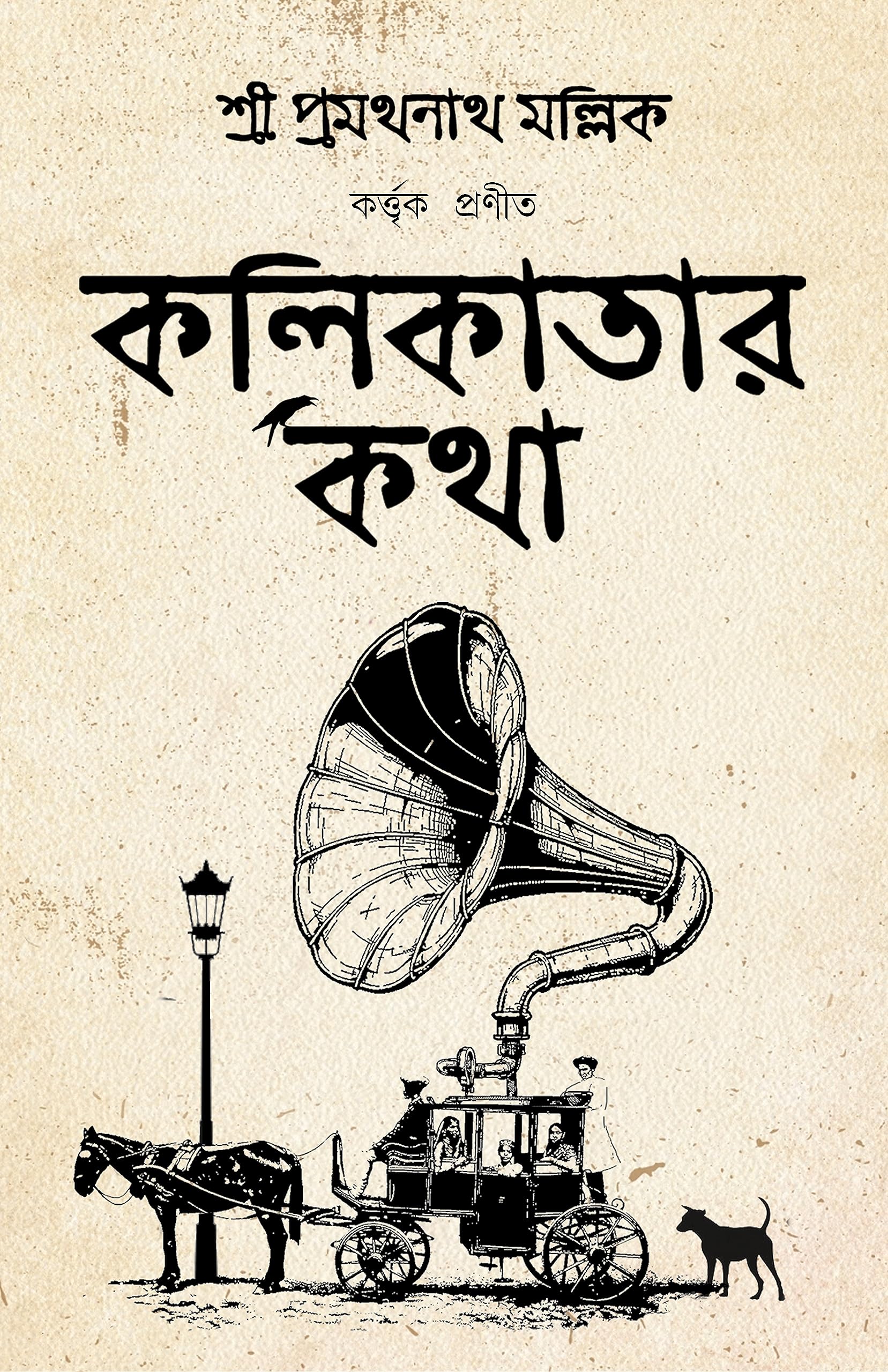 Kolikatar Katha | History of Calcutta | Kolkatar Itihas | Bengali Classic |   |  
