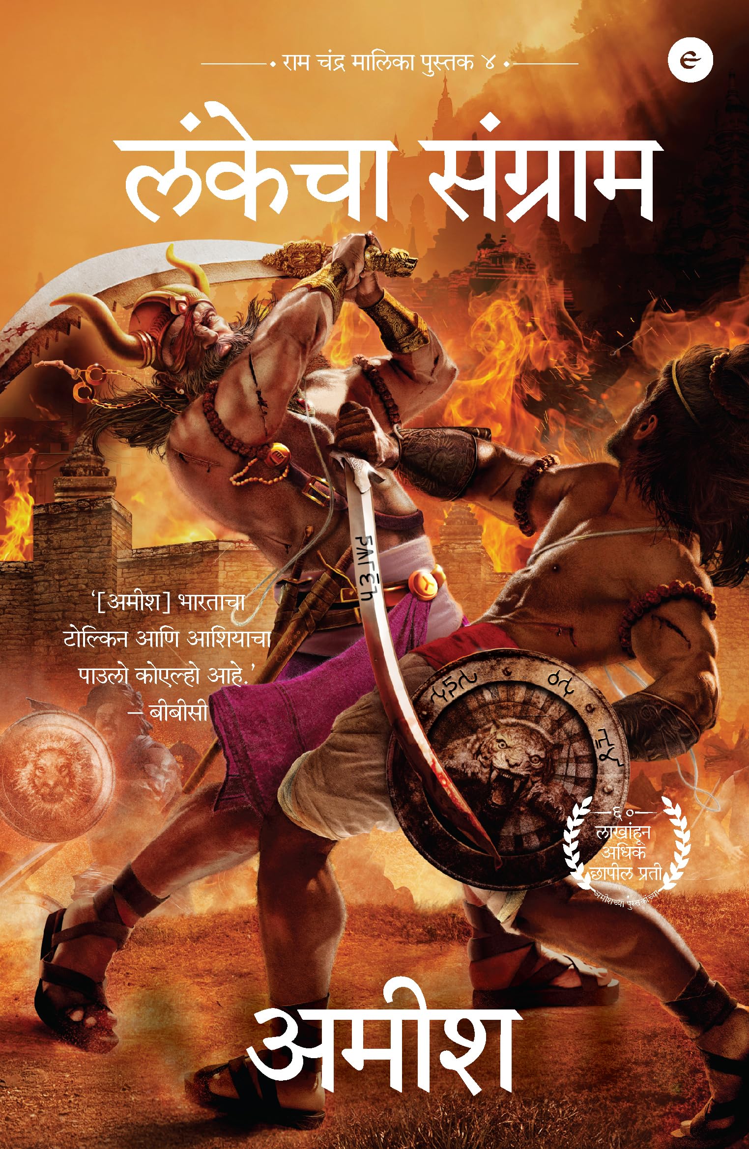 War of Lanka (Marathi)  Lankecha Sangrama (Ram Chandra Series)