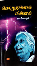 Pozhudhukkal Minnal