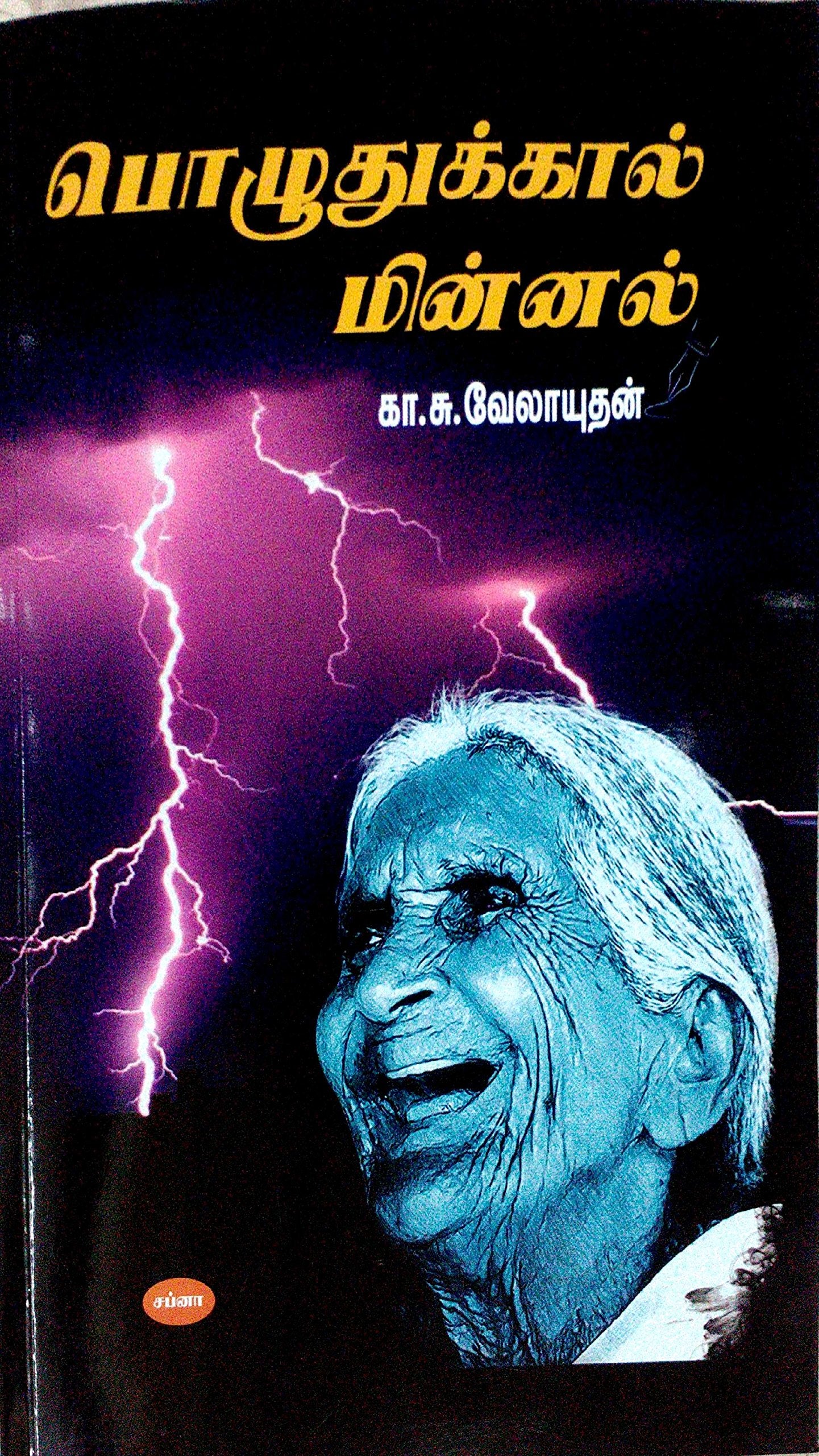 Pozhudhukkal Minnal