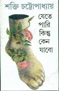 Jete Pari Kintu Keno Jabo