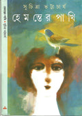Hemantera pakhi (Bengali Edition)
