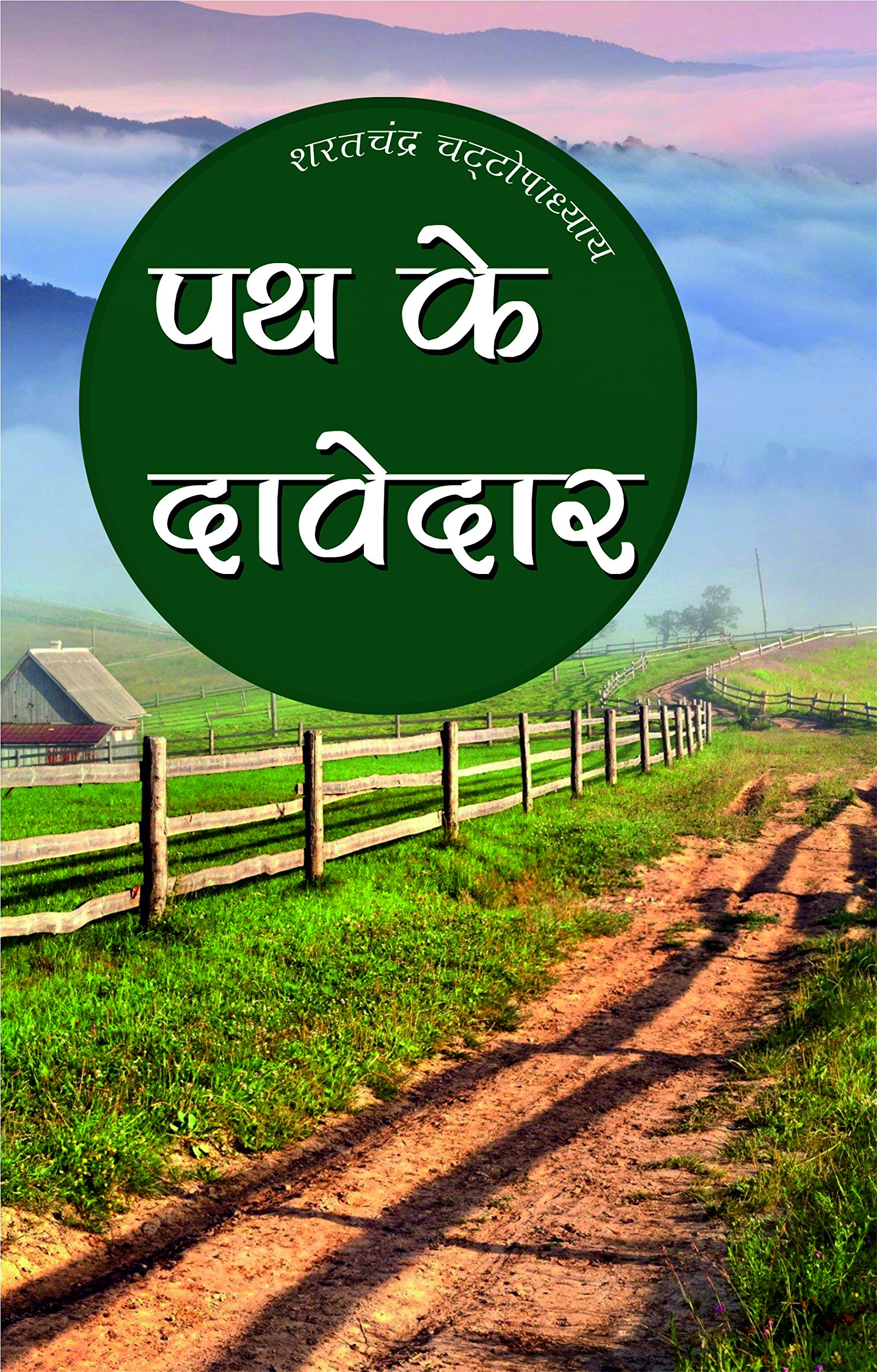 PATH KE DAVEDARby Sarat chandra Chattopadhyay