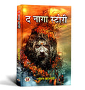 The Naga Story ? ???? ??????  Unveiling The Secrets of Naga Warriors Book in Hindi (Hindi Edition)
