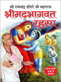   (8  ) Shrimadbhagwat Rahasya (8 Page Rangeen) (Hindi Edition) |Bade Size Ki Dharmik Pustake