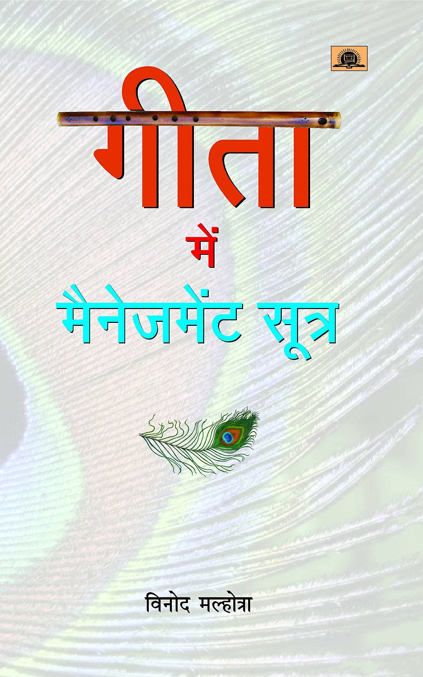 Gita Mein Management Sootra