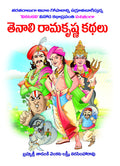 Tenali Ramakrishna (Multi Colour)