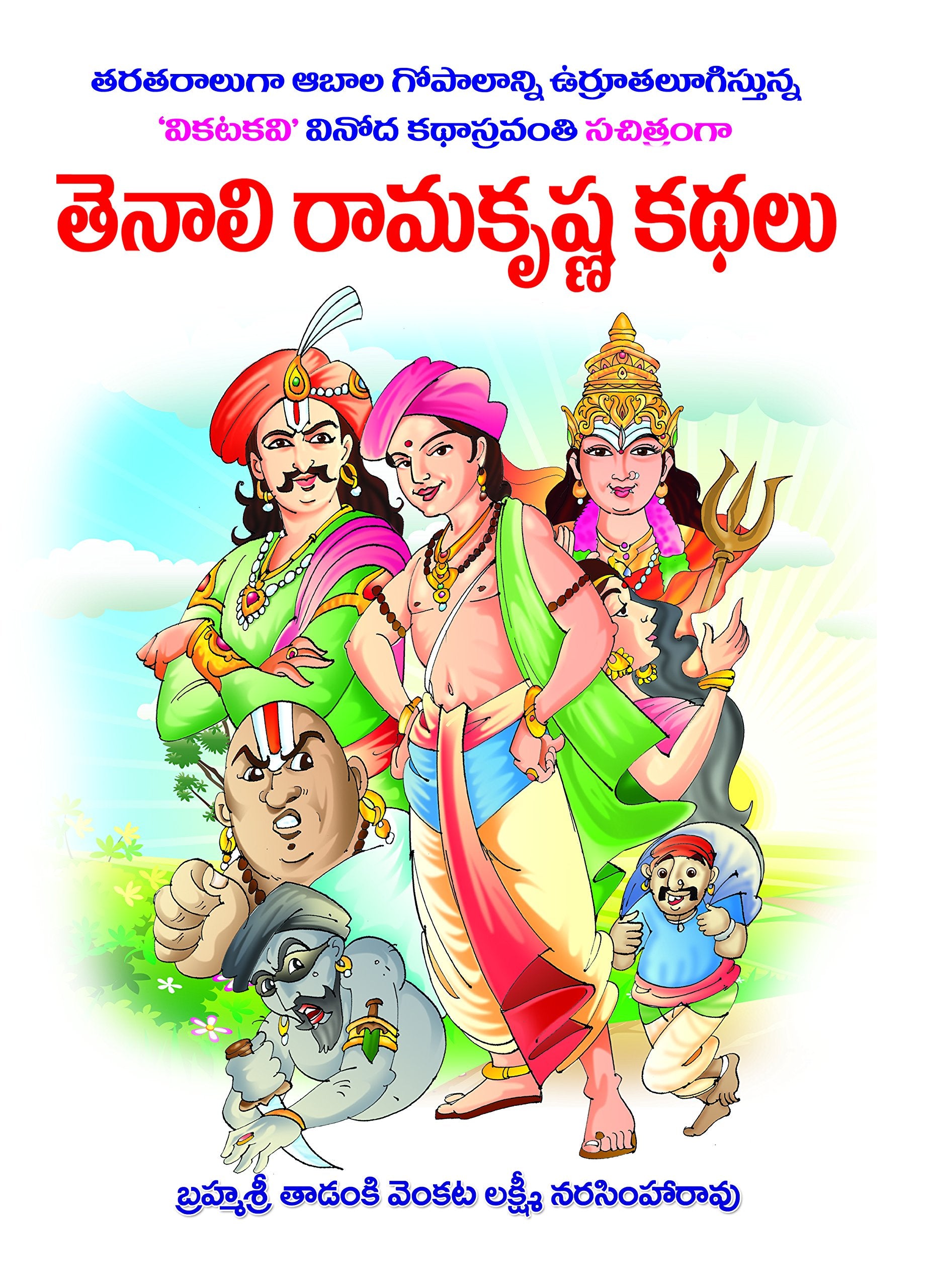 Tenali Ramakrishna (Multi Colour)