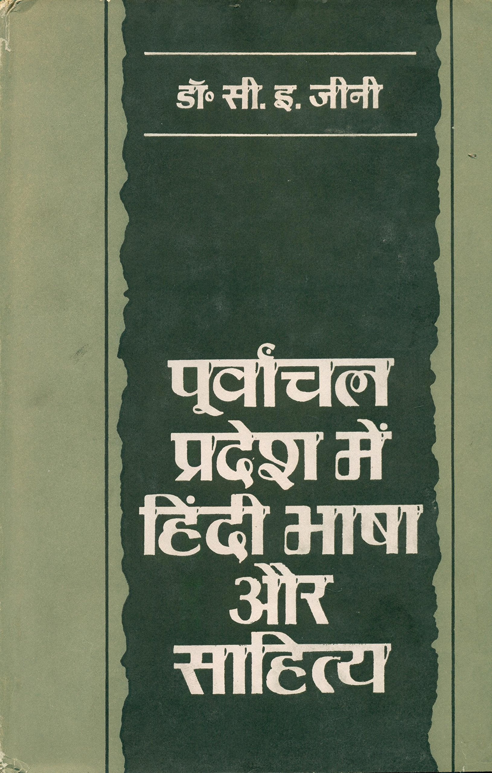 Poorvanchal Pradesh Mein Hindi Bhasha Aur Sahitya