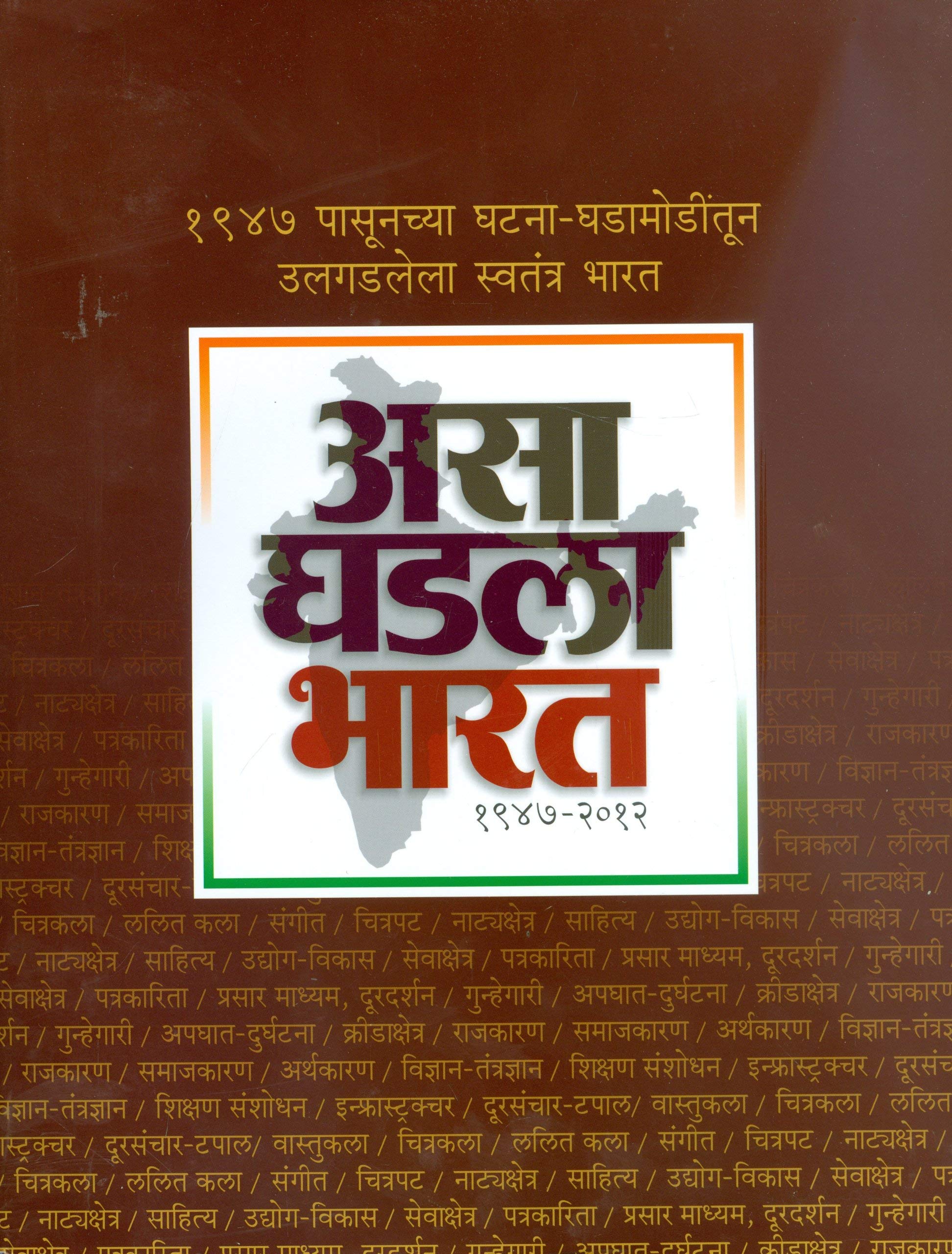 Asa Ghadala Bharat : 1947 2012 (   )