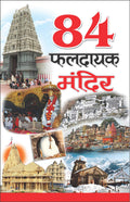 84   84 Phaldayak Mandir (Hindi Edition) | Banwari Lal Kanchhal Dwara Likhit Mandir Sahitya Par Pramanik Pustakein (Demy Size)