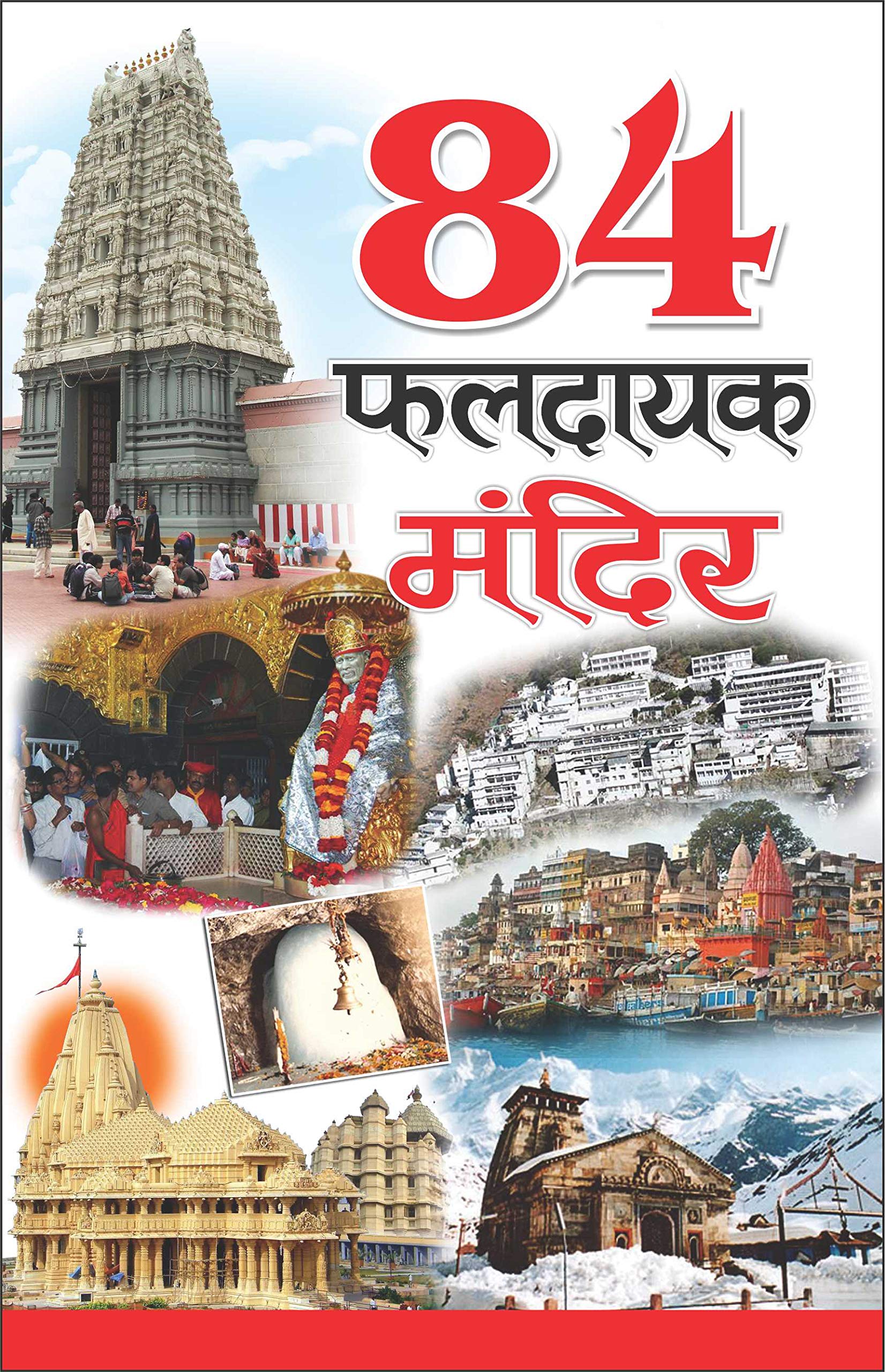 84   84 Phaldayak Mandir (Hindi Edition) | Banwari Lal Kanchhal Dwara Likhit Mandir Sahitya Par Pramanik Pustakein (Demy Size)
