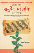 Ayurved  Mahodadhi