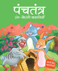 Panchtantra Colourful Stories for Children: Panchtantra Colourful Storybook for Kids | Panchatantra Animal Tales | Wisdom Storie