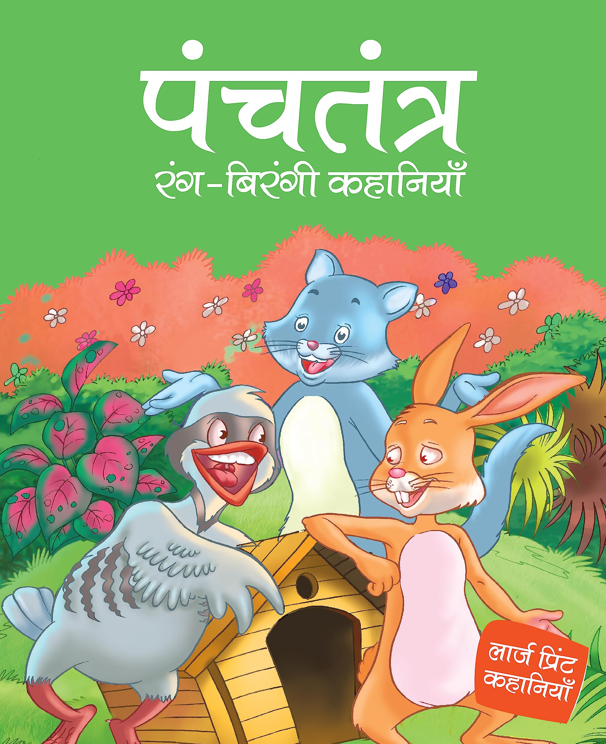 Panchtantra Colourful Stories for Children: Panchtantra Colourful Storybook for Kids | Panchatantra Animal Tales | Wisdom Storie