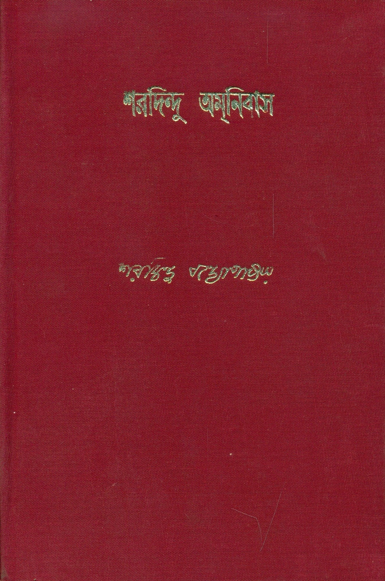 Sharadindu Amanibas 3
