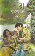 Chaprash (Bengali Edition)