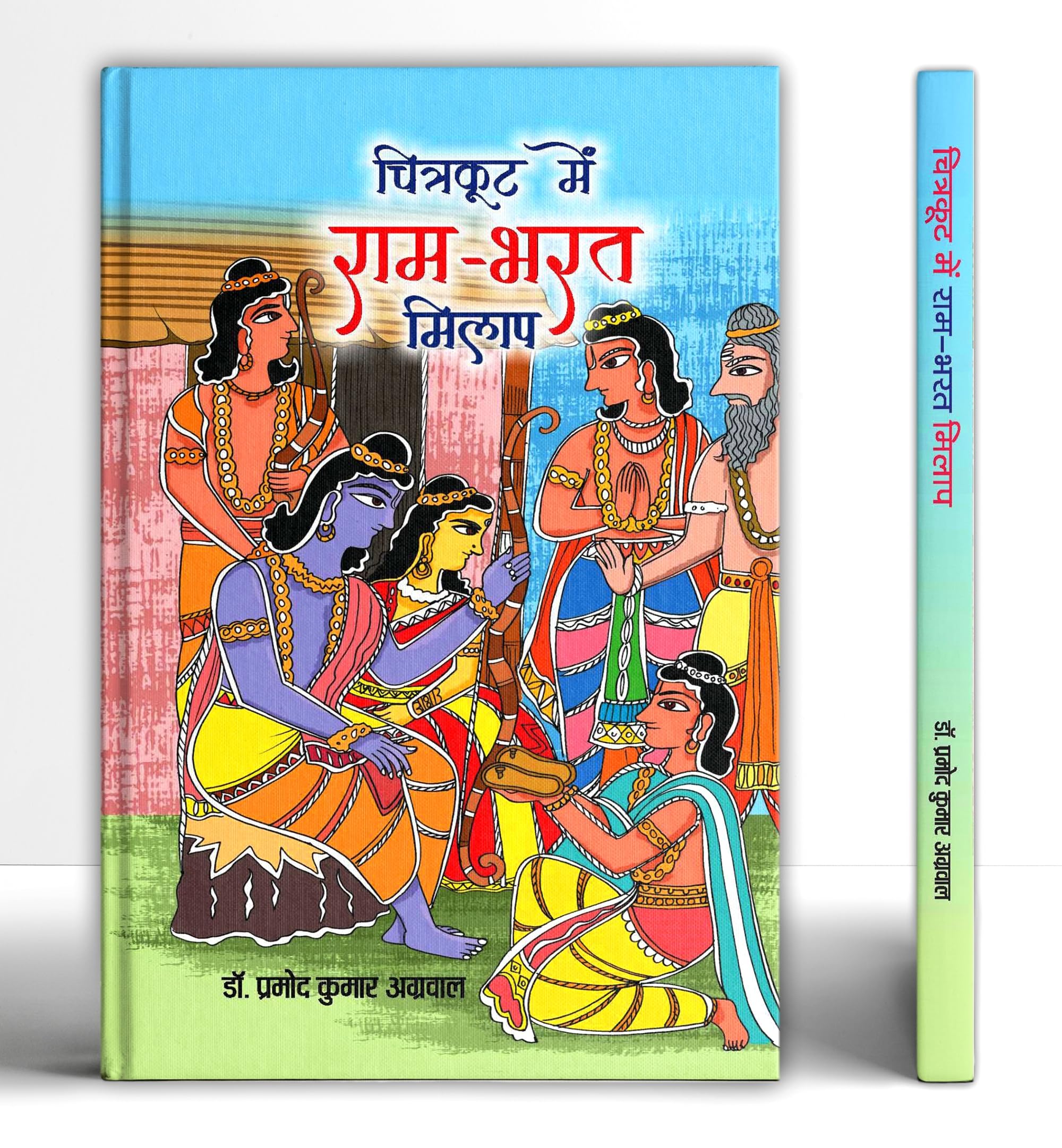 Chitrakoot Mein RamBharat Milap (Hindi Edition)