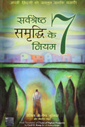 Sarvashreshtha Sammrudhi Ke 7 Niyam (7 Laws of Highest Prosperity in Hindi)
