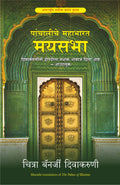The Palace Of Illusions (Marathi) (Marathi Edition)