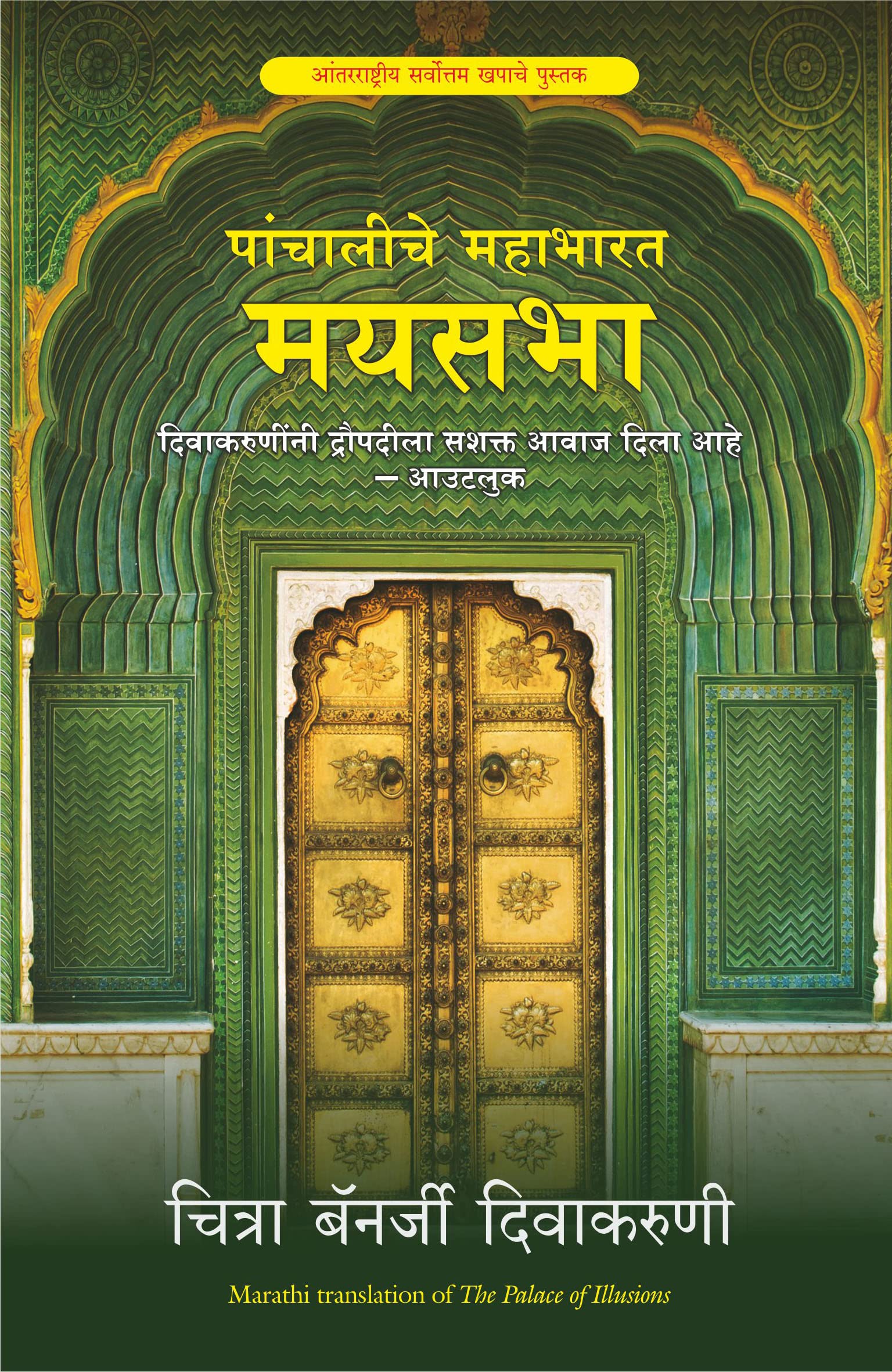 The Palace Of Illusions (Marathi) (Marathi Edition)