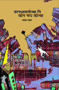 Varanbhaatloncha ni kon naay koncha |      [paperback] Jayant Pawar |  ,Chandrakant Ganachary [Jan 01, 2015]