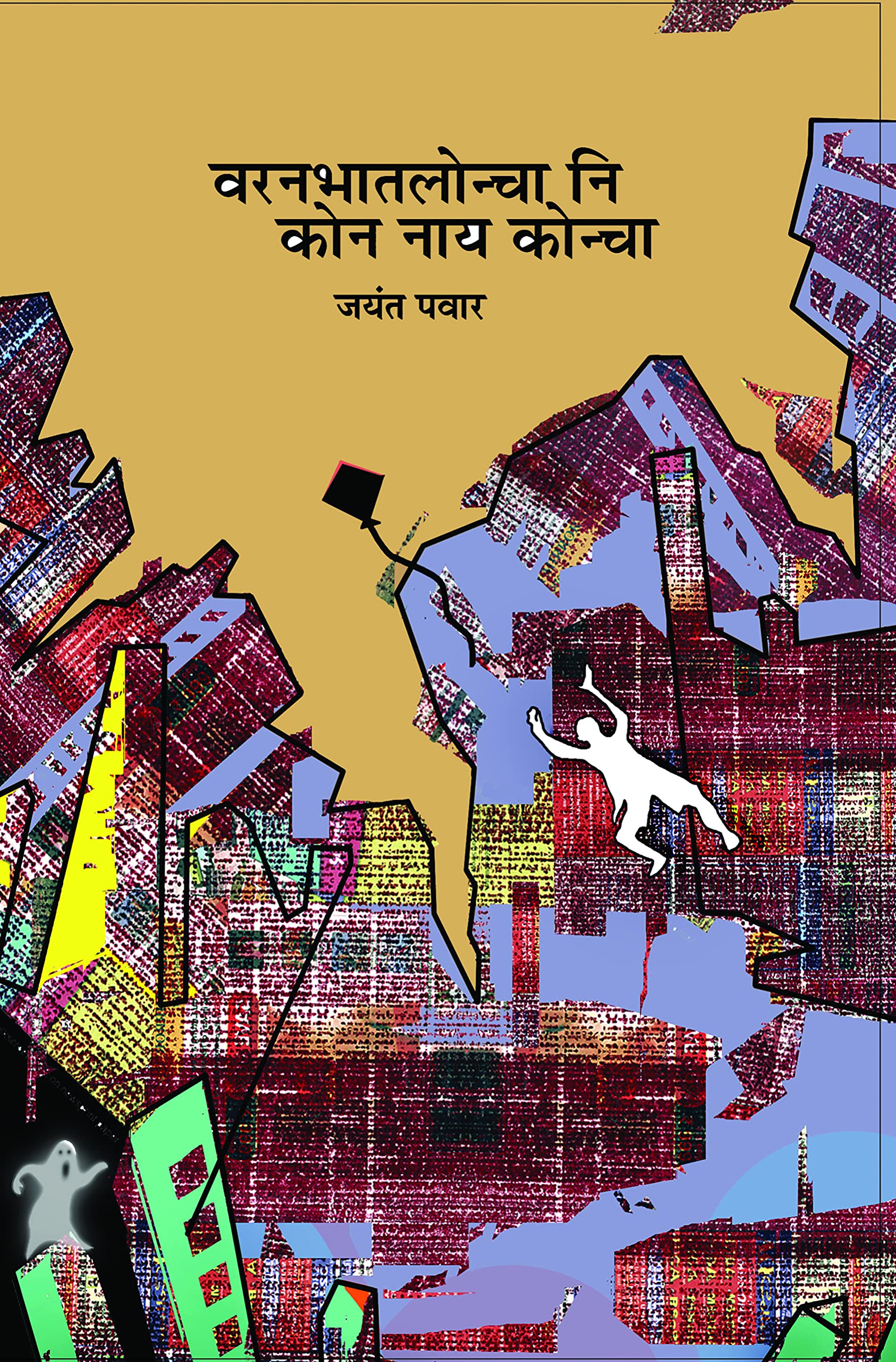 Varanbhaatloncha ni kon naay koncha |      [paperback] Jayant Pawar |  ,Chandrakant Ganachary [Jan 01, 2015]