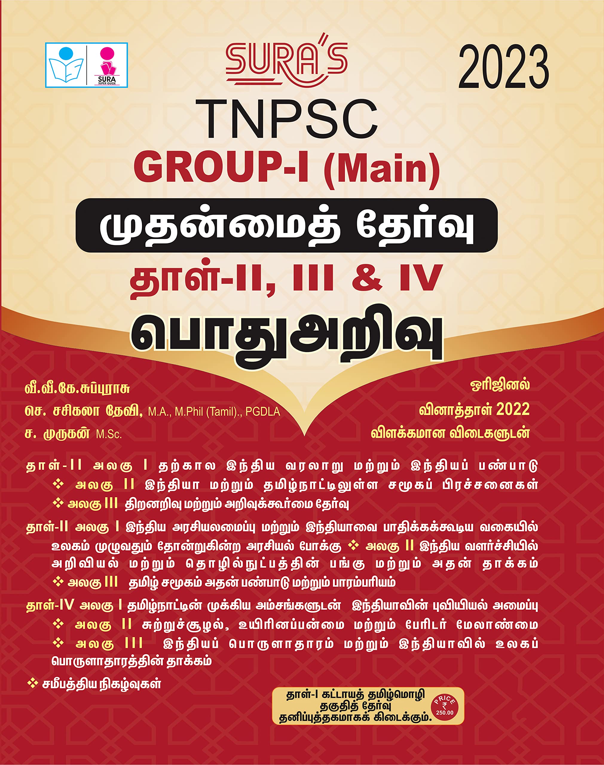 SURAS TNPSC Group 1 Main Exam Paper 2,3 and 4 General Studies in Tamil Medium Latest Updated Edition 2022