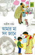 Amar Ma Sab Jane 2