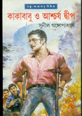 Kakababu O Ashcharja Dwip