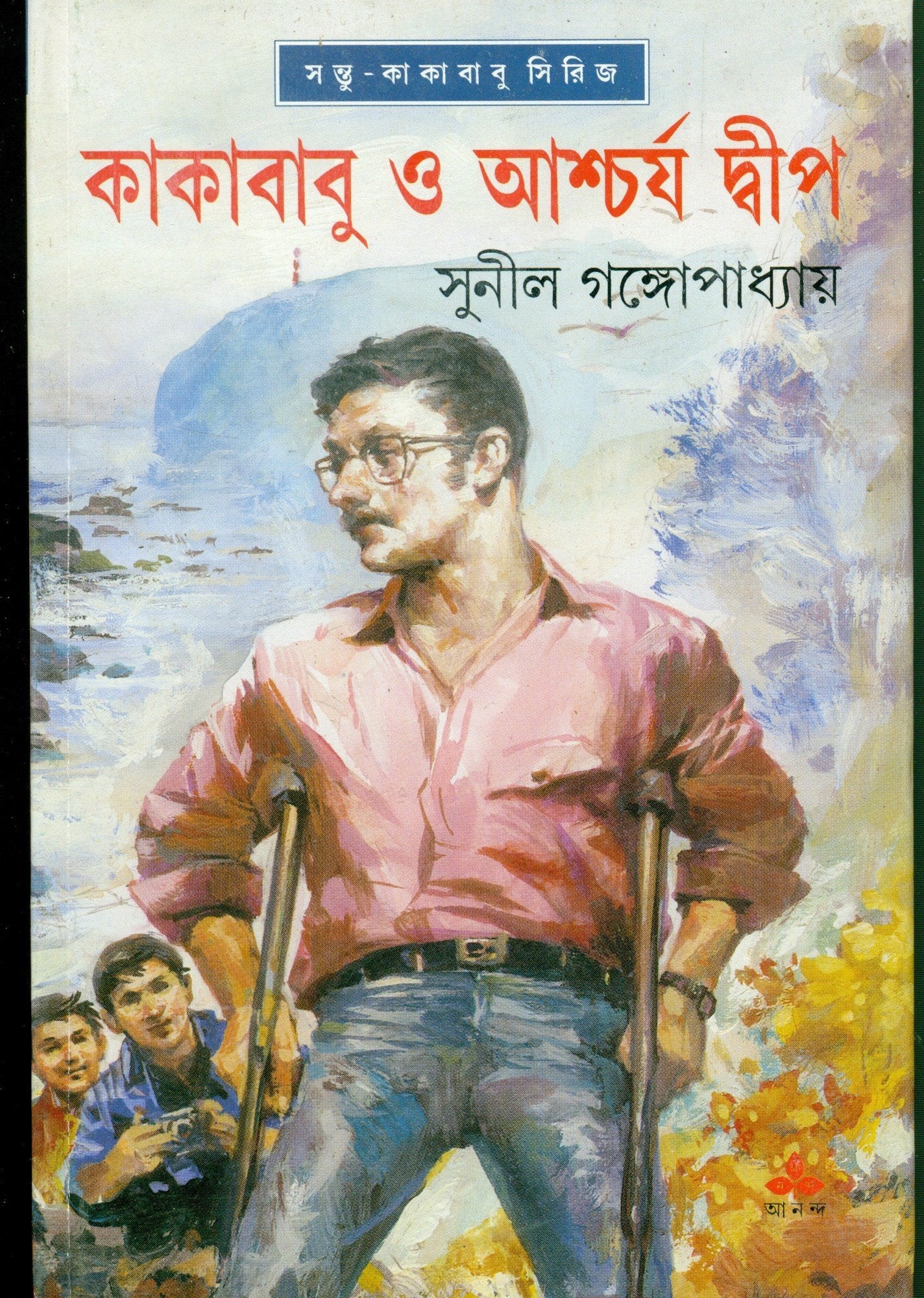 Kakababu O Ashcharja Dwip