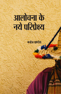 Aalochana Ke Naye Pariprekshya