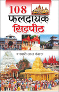 108   108 Faldayak Siddhapeeth (Hindi Edition) | Banwari Lal Kanchhal Dwara Likhit Mandir Sahitya Par Pramanik Pustakein (Demy S