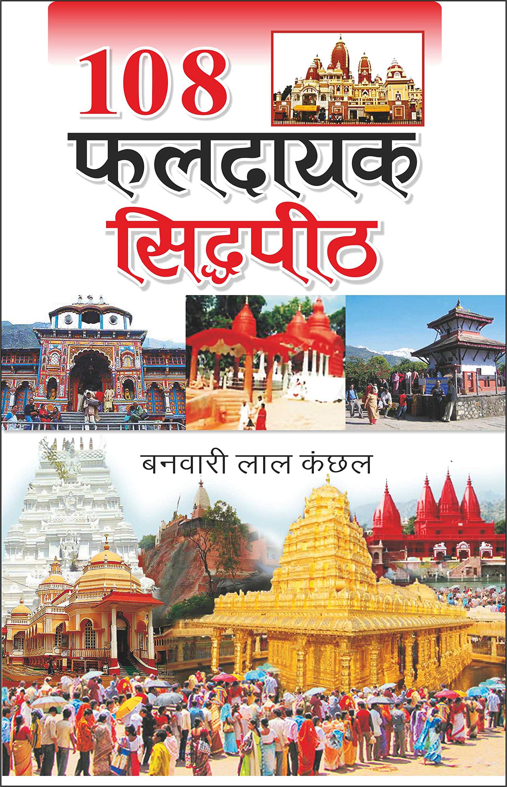 108   108 Faldayak Siddhapeeth (Hindi Edition) | Banwari Lal Kanchhal Dwara Likhit Mandir Sahitya Par Pramanik Pustakein (Demy S