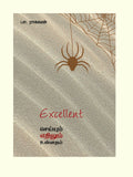 EXCELLENT  SEIYUM EDHILUM UNADHAM