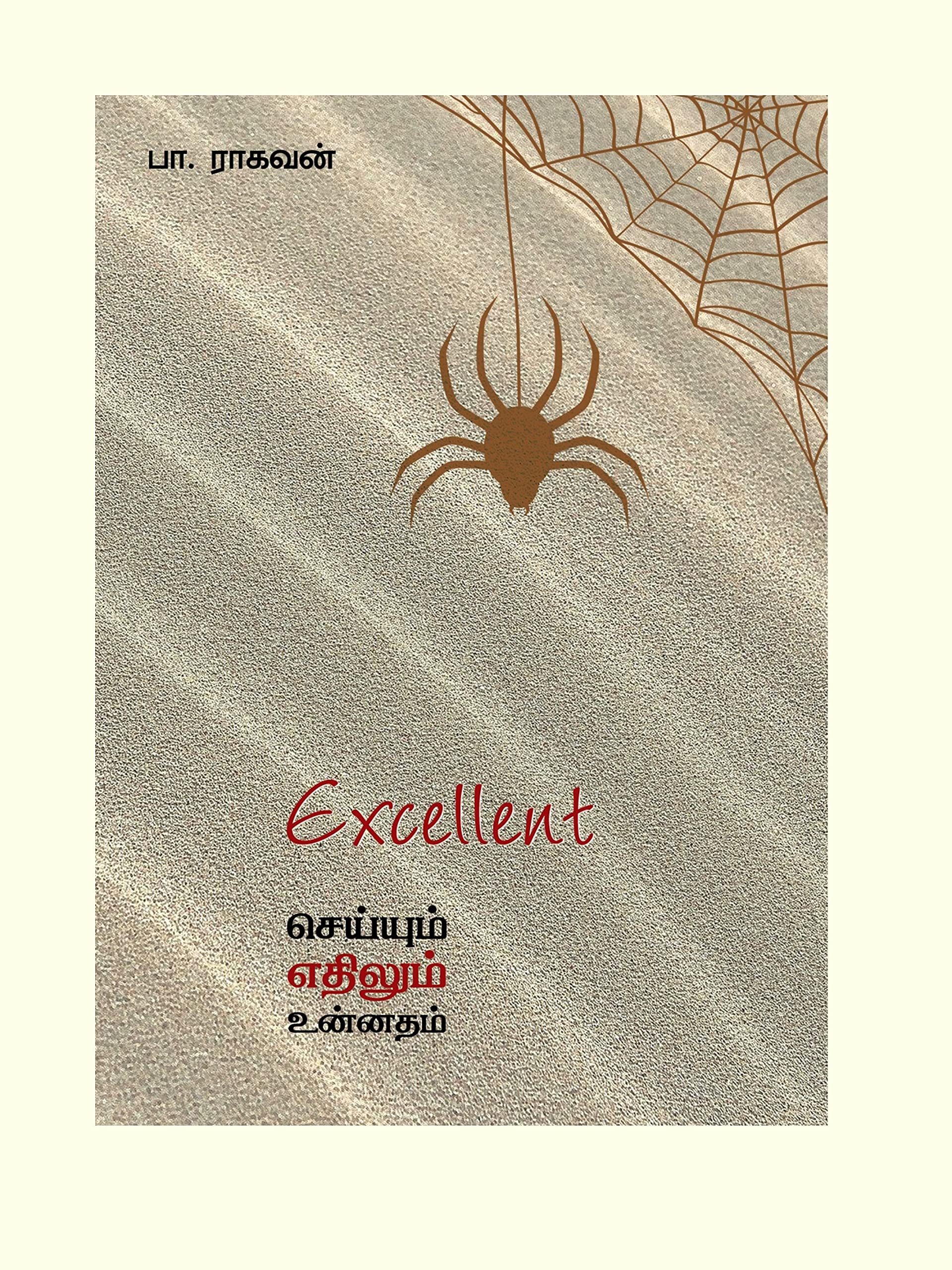 EXCELLENT  SEIYUM EDHILUM UNADHAM