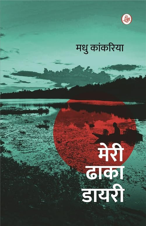 Meri Dhaka Diary