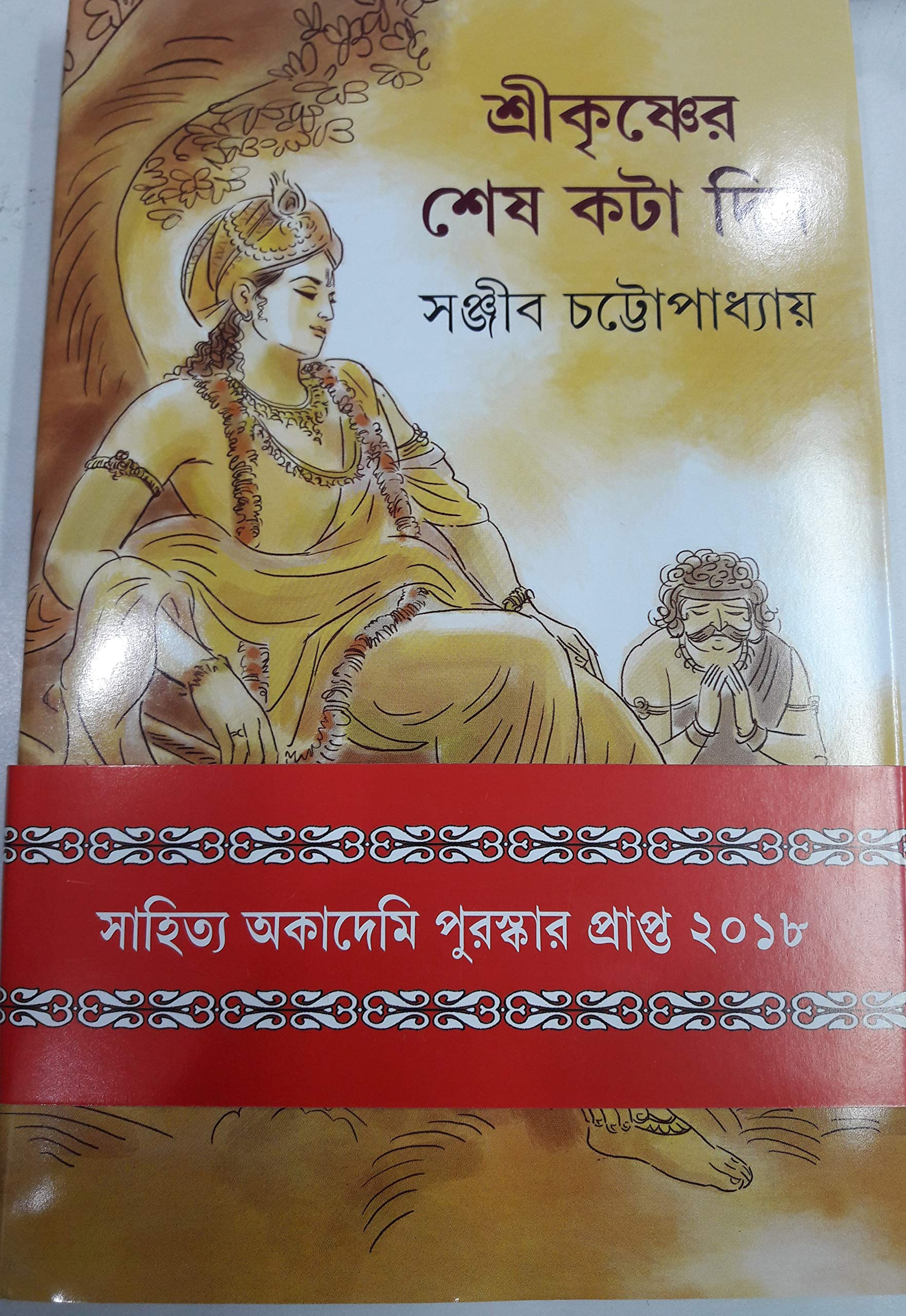 Shri Krishner Shesh Kata Din
