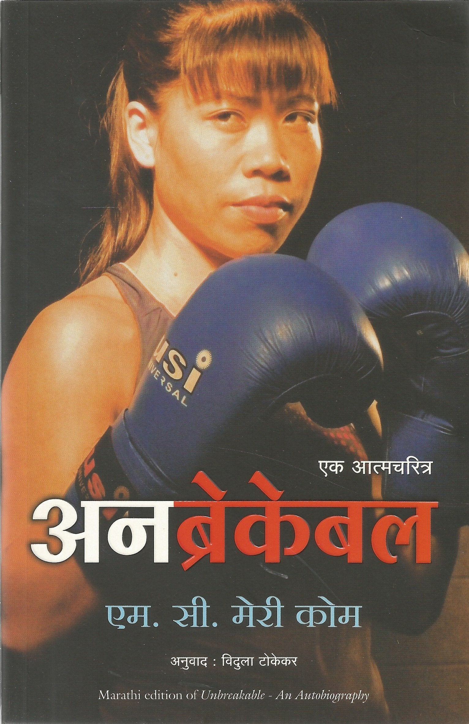 Unbreakable (Marathi)