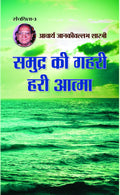 Samudra Ki Gahari Hari Aatma
